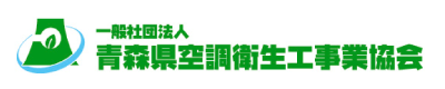 青森県空調衛生工事業協会